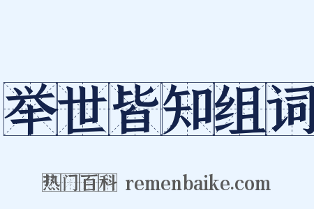举世皆知组词是什么意思的图片